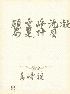 顾云峥沈凝大结局是什么