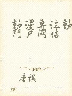 动漫专注动漫的门户网站