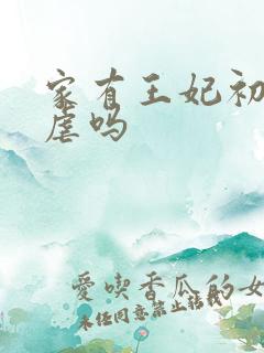 家有王妃初长成虐吗