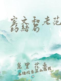 家文和老范最后的结局