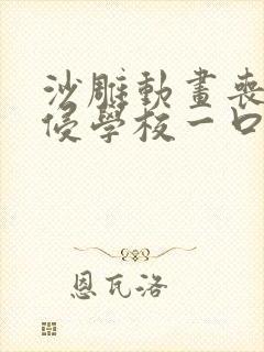 沙雕动画丧尸入侵学校一口气看完