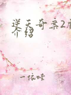 逆天奇案2剧情介绍