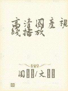 高清国产视频在线播放