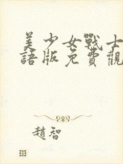 美少女战士5国语版免费观看