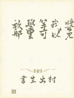 放学等我酱子贝哪里可以免费阅读