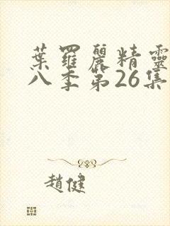 叶罗丽精灵梦第八季第26集