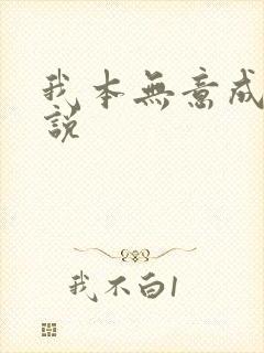 我本无意成仙小说