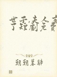 世子,夫人有喜了短剧免费