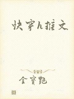 快穿h推文