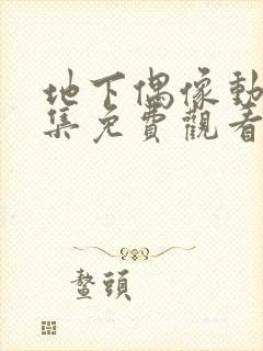 地下偶像动漫全集免费观看第一季