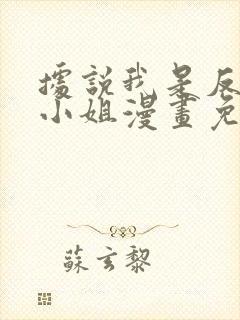 据说我是反派大小姐漫画免费全集完结