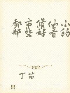 都市修仙小说有哪些好看的