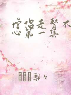 僧侣走肾不是走心第一集