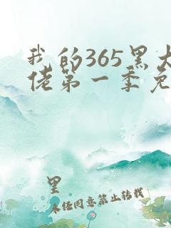 我的365黑大佬第一季免费观看