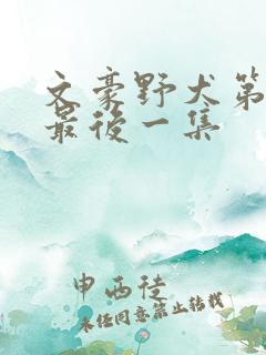 文豪野犬第三季最后一集