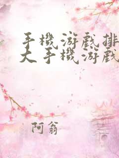 手机游戏排行十大手机游戏排行榜