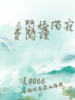 《闪婚独宠》免费阅读