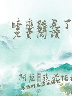 暗恋听见了小说免费阅读