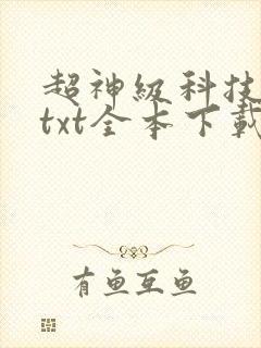 超神级科技帝国txt全本下载