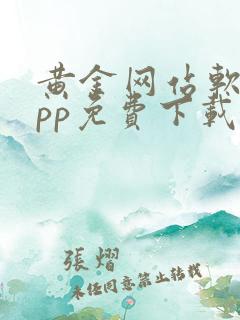 黄金网站软件app免费下载安