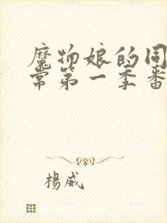 魔物娘的同居日常第一季番外