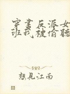 穿书反派女帝跟班我被偷听心声