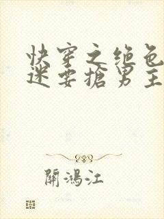 快穿之绝色万人迷要抢男主