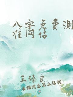 八字免费测算最准网站