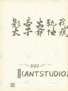 影帝出轨我闪婚太子爷他疯了苏筱在线阅读