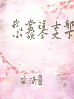 我当道士那些年小说全文下载