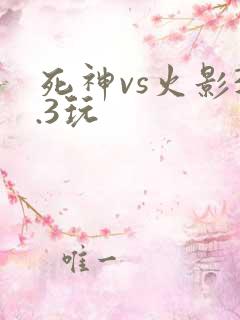 死神vs火影3.3玩