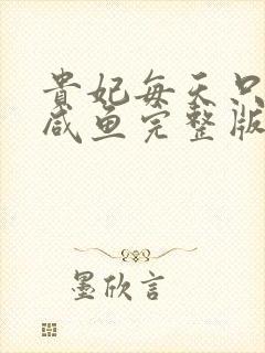 贵妃每天只想当咸鱼完整版