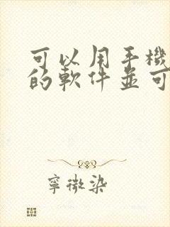 可以用手机赚钱的软件并可以提现