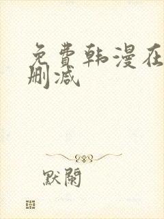 免费韩漫在线无删减