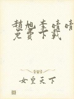 赵旭李晴晴全文免费下载