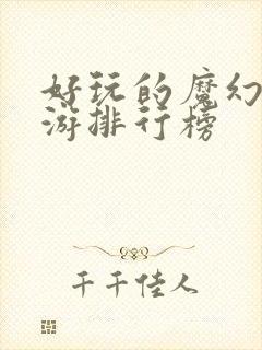 好玩的魔幻类手游排行榜