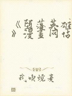 《堕落英雄龙宙》漫画网站在线看