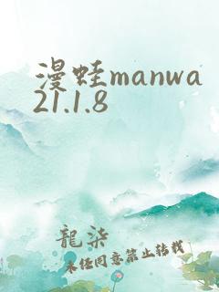 漫蛙manwa21.1.8