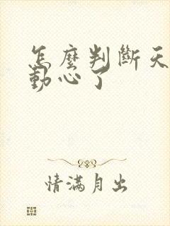 怎么判断天秤男动心了