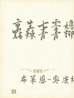 重生七零媳妇有点辣青青柳色