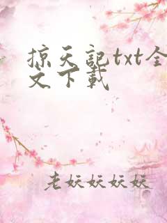 掠天记txt全文下载