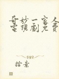 奇妙一家人国语电视剧免费观看