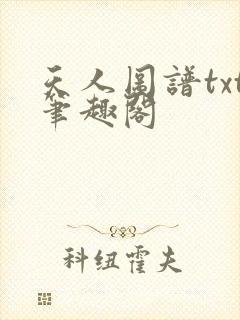 天人图谱txt笔趣阁