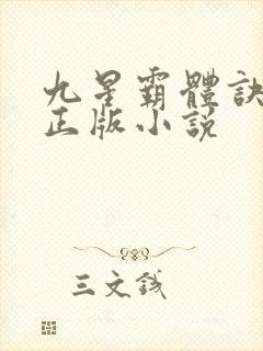 九星霸体诀龙尘正版小说