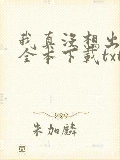 我真没想出名啊全本下载txt