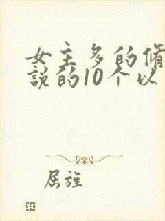 女主多的修仙小说的10个以上