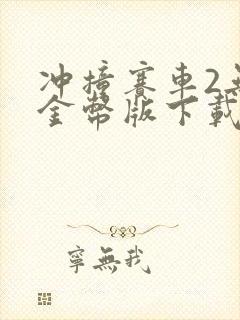 冲撞赛车2无限金币版下载