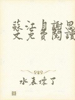 苏江月谢思弦全文免费阅读