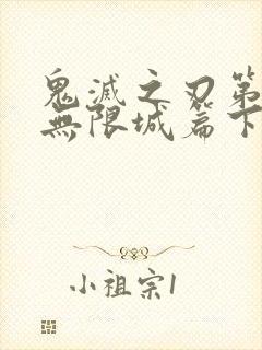 鬼灭之刃第四季无限城篇下载