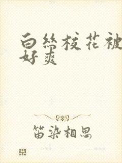 白丝校花被c的好爽